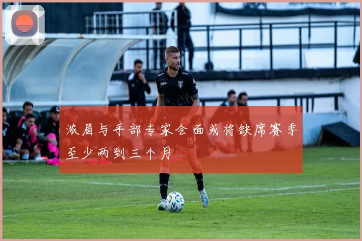 浓眉与手部专家会面或将缺席赛季至少两到三个月