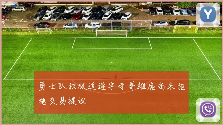 勇士队积极追逐字母哥雄鹿尚未拒绝交易提议