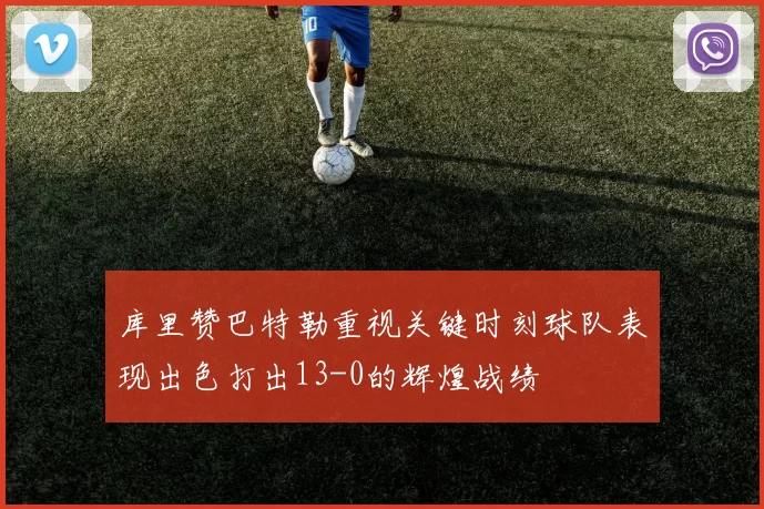 库里赞巴特勒重视关键时刻球队表现出色打出13-0的辉煌战绩