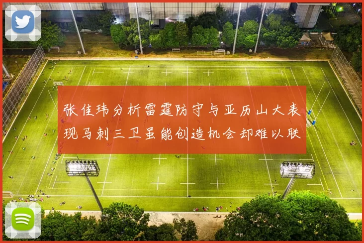 张佳玮分析雷霆防守与亚历山大表现马刺三卫虽能创造机会却难以联动全队