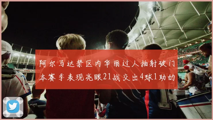 阿尔马达禁区内华丽过人抽射破门本赛季表现亮眼21战交出4球1助的佳绩