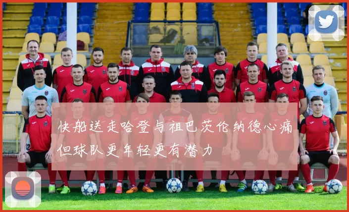 快船送走哈登与祖巴茨伦纳德心痛但球队更年轻更有潜力