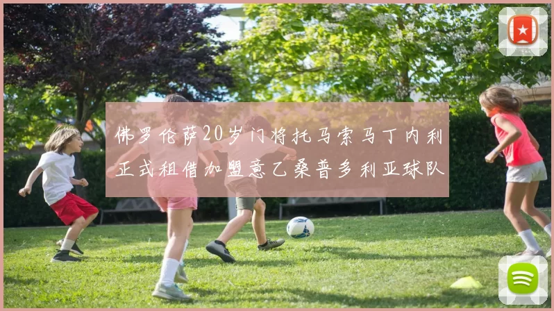 佛罗伦萨20岁门将托马索马丁内利正式租借加盟意乙桑普多利亚球队