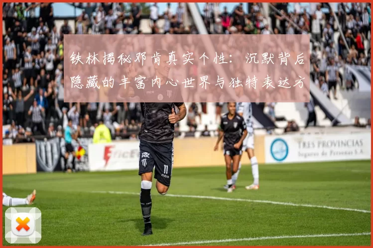 铁林揭秘邓肯真实个性：沉默背后隐藏的丰富内心世界与独特表达方式